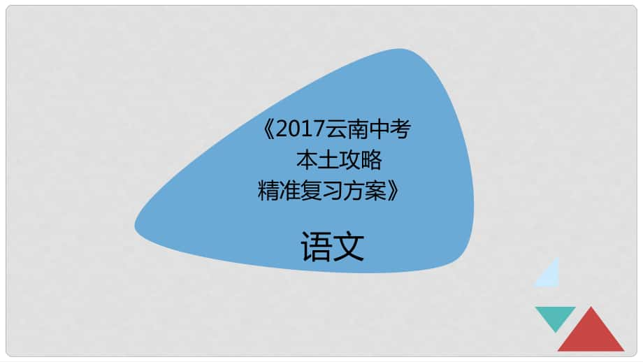 云南省中考語文 專題三 病句的辨析與修改精準(zhǔn)復(fù)習(xí)課件_第1頁