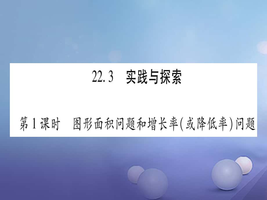 九級(jí)數(shù)學(xué)上冊(cè) .3 實(shí)踐與探索習(xí)題課件 （新版）華東師大版_第1頁(yè)