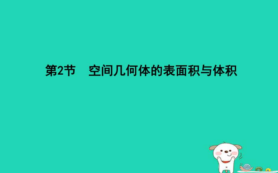 數(shù)學(xué)第七篇 立體幾何與空間向量 第2節(jié) 空間幾何體的表面積與體積 理 新人教版_第1頁