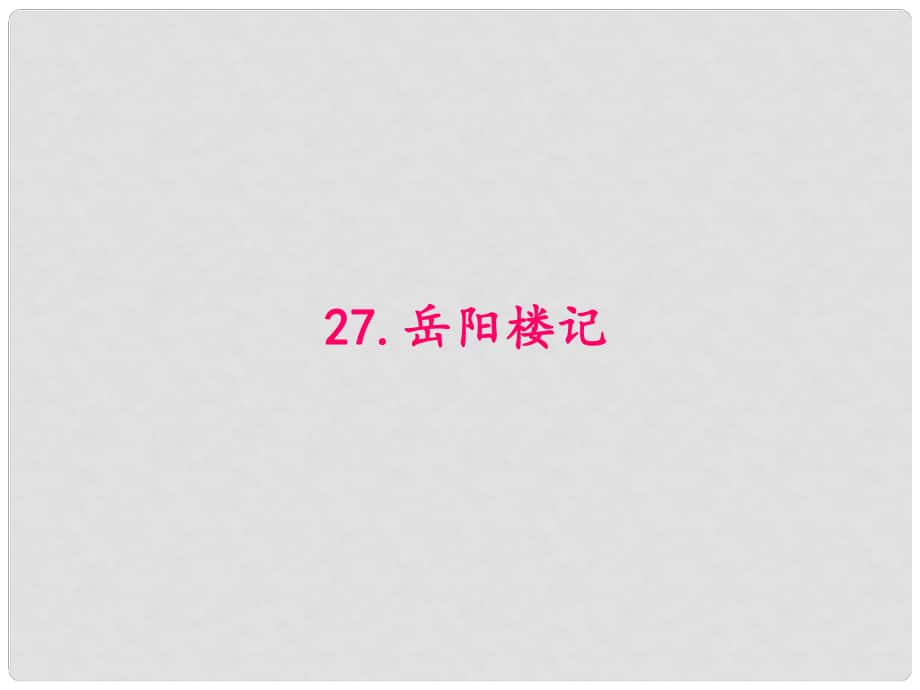 原八年級語文下冊 第六單元 27《岳陽樓記》課件 （新版）新人教版_第1頁