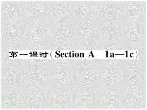 七年級英語下冊 Unit 6 I'm watching TV（第1課時）Section A（1a1c）作業(yè)課件 （新版）人教新目標版