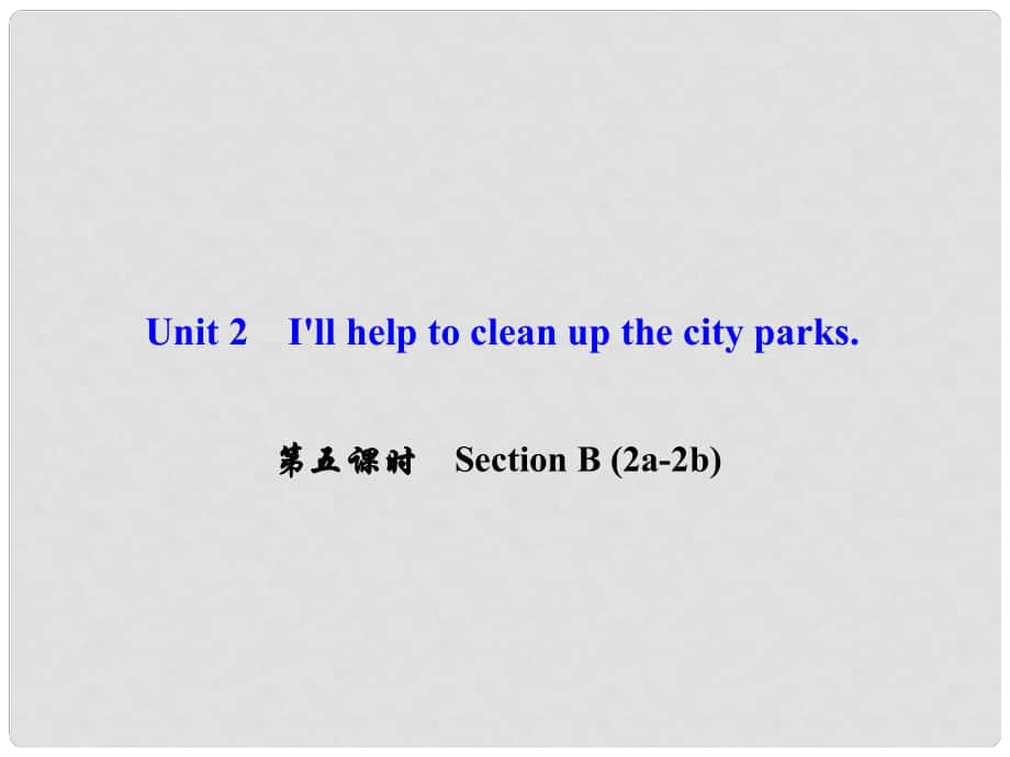 八年級英語下冊 Unit 2 I'll help to clean up the city parks（第5課時）Section B(2a2b)課件 （新版）人教新目標(biāo)版_第1頁