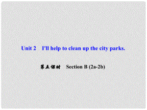 八年級英語下冊 Unit 2 I'll help to clean up the city parks（第5課時）Section B(2a2b)課件 （新版）人教新目標(biāo)版