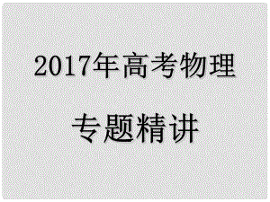 高考物理 專題精講 1 2勻變速直線運動規(guī)律件