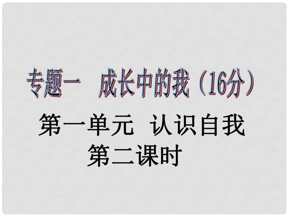 安徽省中考政治第一輪復(fù)習(xí) 專題一 第一單元 認(rèn)識自我（第2課時）課件 新人教版_第1頁