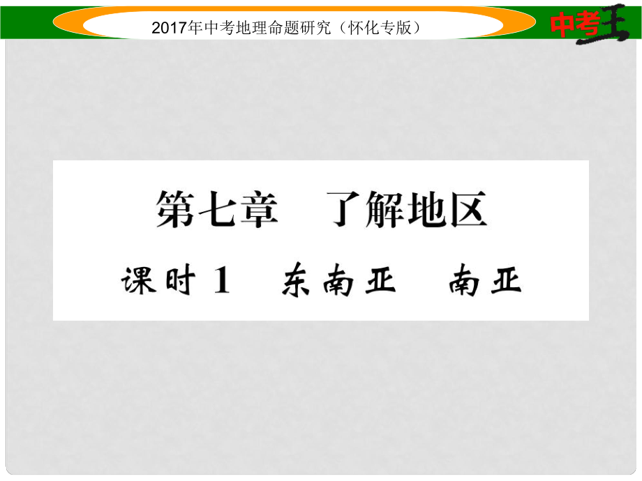 中考地理 七下 第七章 了解地區(qū)（東南亞 南亞）課件_第1頁