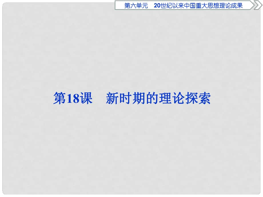 優(yōu)化方案高中歷史 第六單元 20世紀以來中國重大思想理論成果 第18課 新時期的理論探索課件 新人教版必修3_第1頁