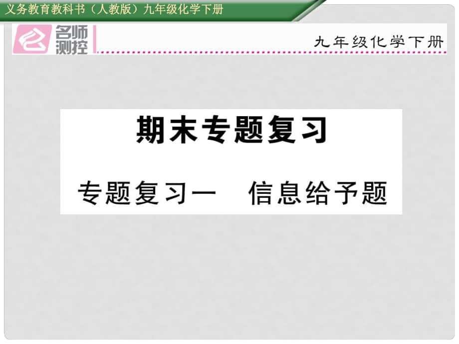 九年級(jí)化學(xué)下冊(cè) 期末專(zhuān)題復(fù)習(xí)一 信息給予題課件 （新版）新人教版_第1頁(yè)