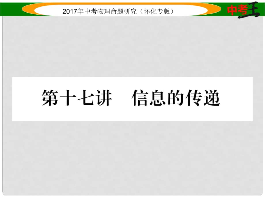 中考物理命題研究 第一編 教材知識梳理篇 第十七講 信息的傳遞（精講）課件_第1頁