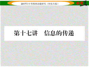 中考物理命題研究 第一編 教材知識梳理篇 第十七講 信息的傳遞（精講）課件