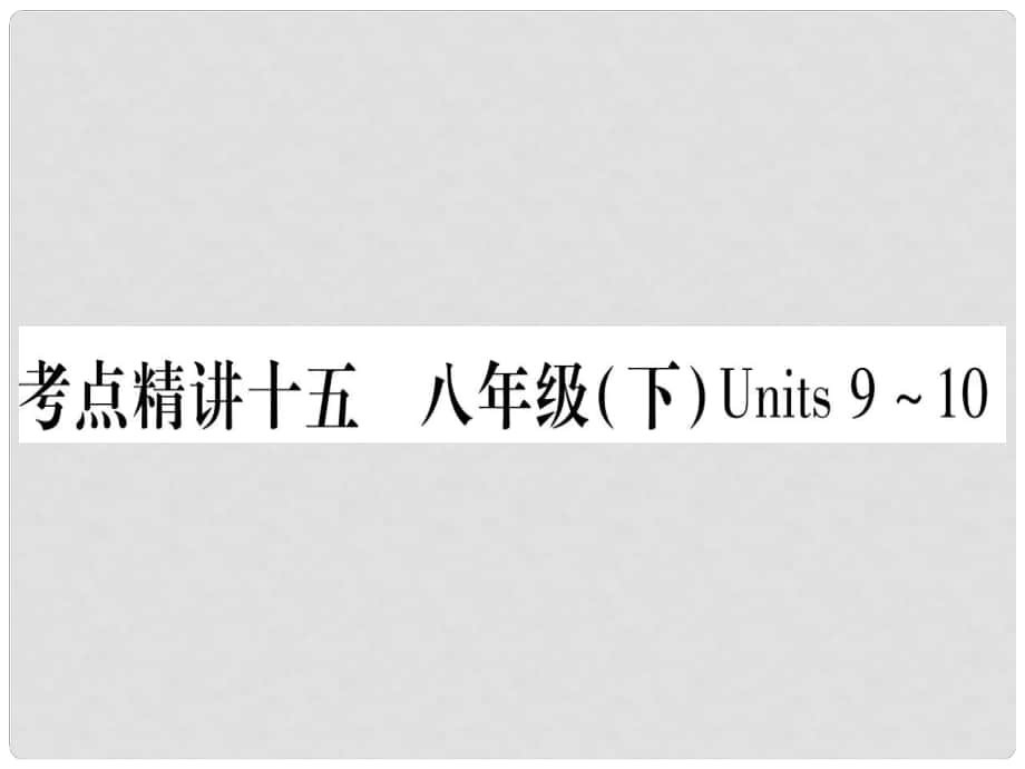 中考英語 第一篇 教材系統(tǒng)復(fù)習 考點精講15 八下 Units 910課件 人教新目標版1_第1頁