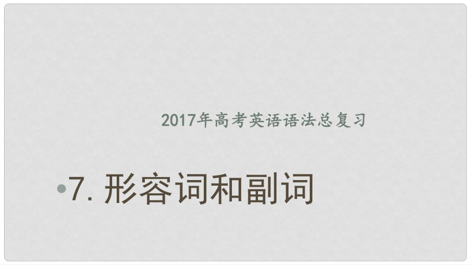 高考英語語法總復(fù)習(xí) 7 形容詞和副詞課件_第1頁