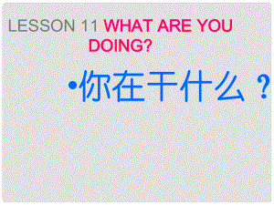 四年級英語下冊 Lesson 11《What are you doing》課件1 科普版