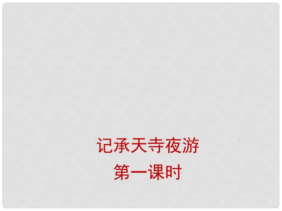 山西省太原市八年級語文上冊 第17課《記承天寺夜游》（第1課時）課件 （新版）蘇教版_第1頁