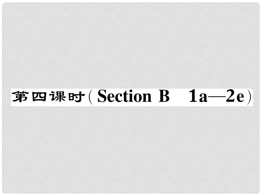 八年級(jí)英語下冊(cè) Unit 10 I've had this bike for three years（第4課時(shí)）Section B（1a2e）作業(yè)課件 （新版）人教新目標(biāo)版_第1頁(yè)