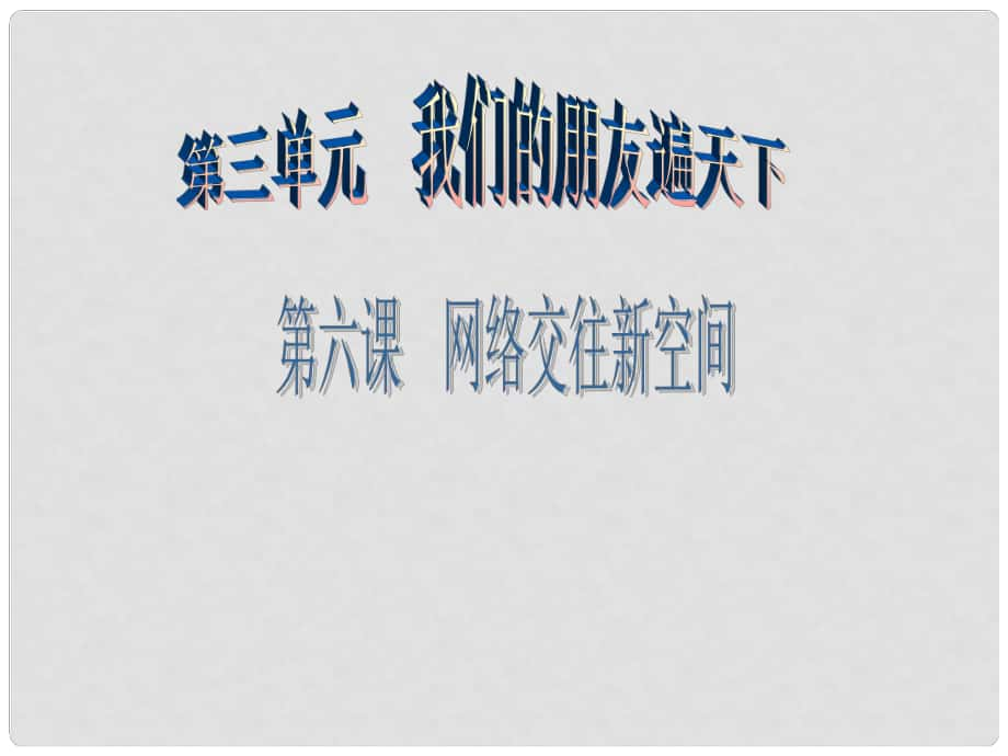 廣東學導練八年級政治上冊 3.6.1 網(wǎng)絡上的人際交往課件 新人教版_第1頁