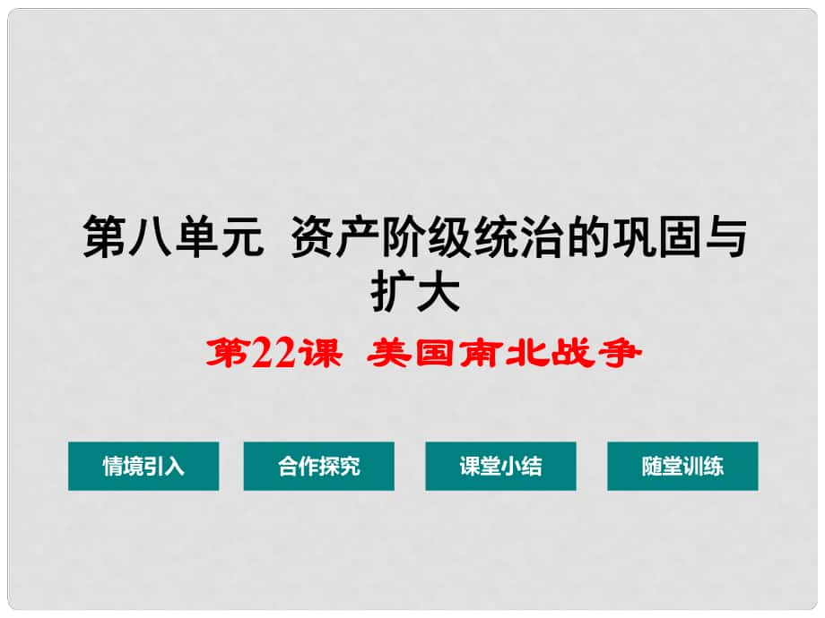 九年級歷史上冊 第八單元 第22課 美國南北戰(zhàn)爭課件 華東師大版_第1頁