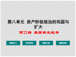 九年級歷史上冊 第八單元 第22課 美國南北戰(zhàn)爭課件 華東師大版