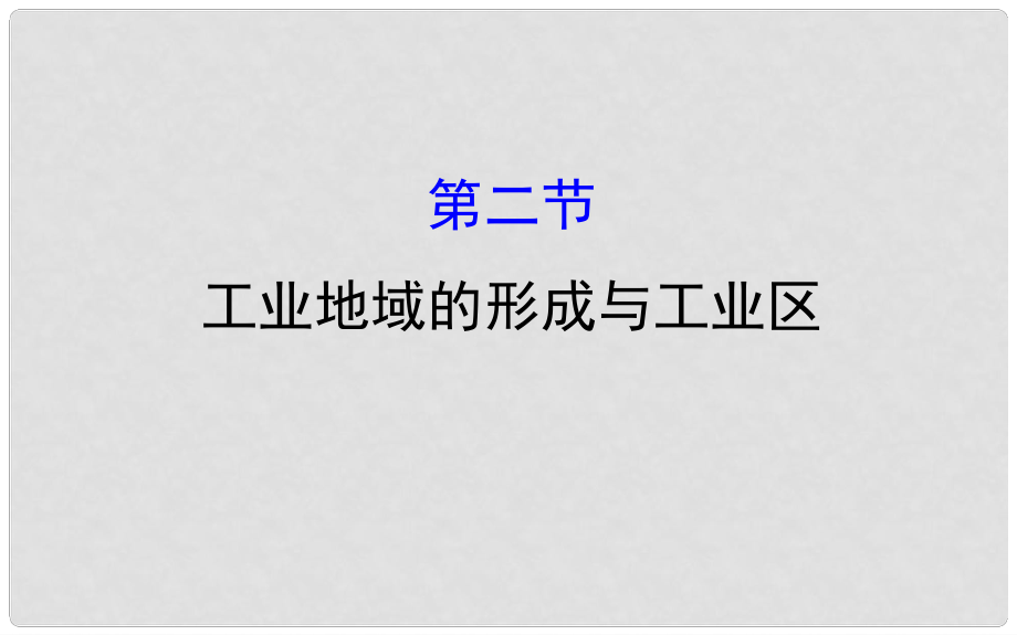 高考地理一輪 工業(yè)地域的形成與工業(yè)區(qū)課件_第1頁