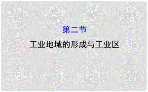 高考地理一輪 工業(yè)地域的形成與工業(yè)區(qū)課件