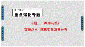 高考數(shù)學二輪專題復習與策略 第1部分 專題3 概率與統(tǒng)計 突破點9 隨機變量及其分布課件 理