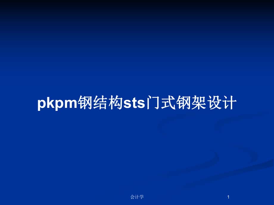 pkpm钢结构sts门式钢架设计_第1页