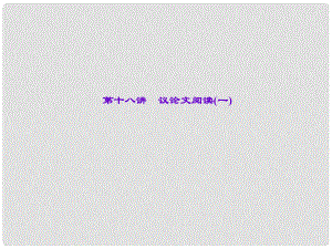 中考語文 第2部分 現(xiàn)代文閱讀 非文學(xué)類文本閱讀 第十八講 議論文閱讀(一)復(fù)習(xí)課件
