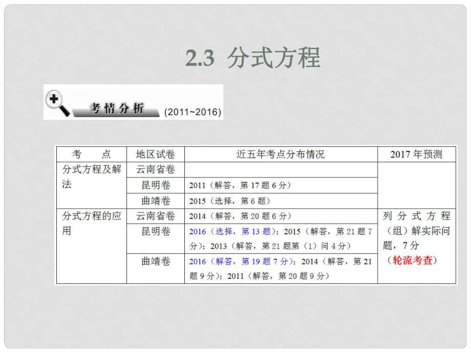 中考數(shù)學(xué) 第2章 方程（組）與不等式（組）2.3 分式方程復(fù)習(xí)課件_第1頁