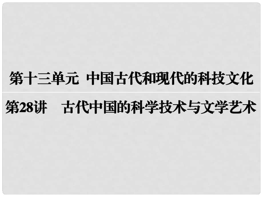 高考歷史一輪復(fù)習(xí) 第十三單元 中國古代和現(xiàn)代的科技文化 第28講 古代中國的科學(xué)技術(shù)與文學(xué)藝術(shù)課件_第1頁