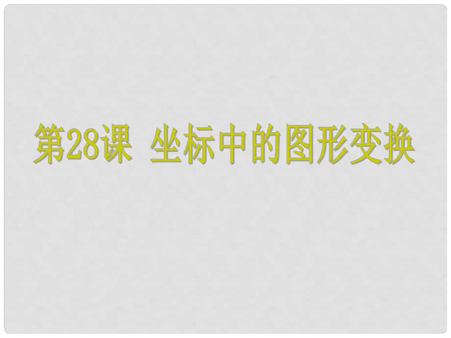 浙江省中考數(shù)學(xué)考點復(fù)習(xí) 第28課 坐標(biāo)中的圖形變換課件_第1頁