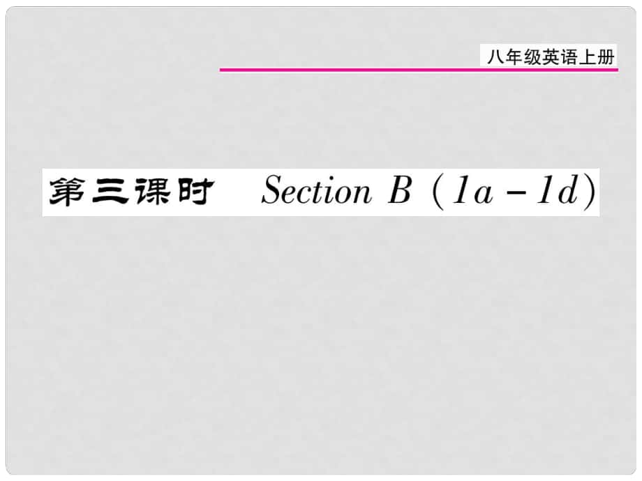 八年級英語上冊 Unit 10 If you go to the partyyou’ll have a great time（第3課時）課件 （新版）人教新目標版_第1頁