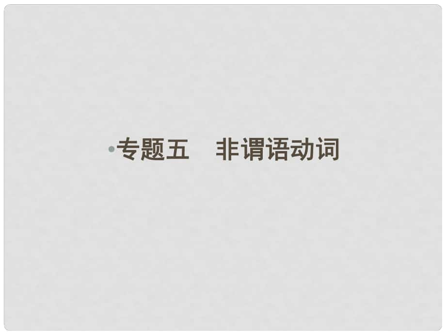 高考英語一輪復習 第二部分 核心語法項項破 專題5 非謂語動詞課件_第1頁