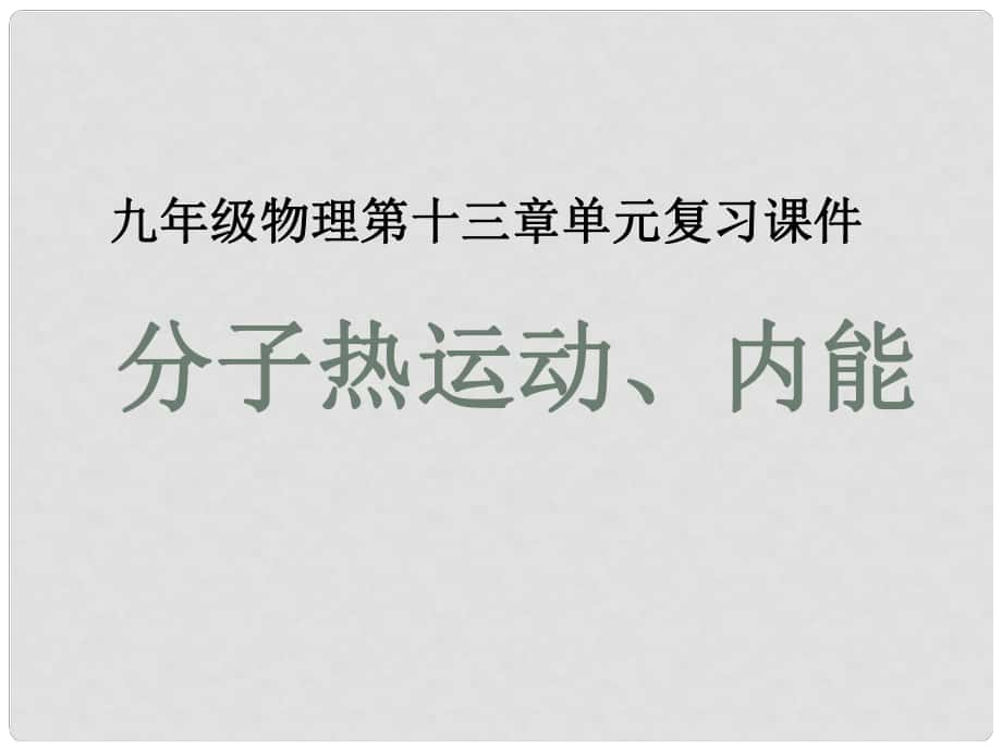 期九年級物理全冊 第十三章 內(nèi)能復(fù)習(xí)課件 （新版）新人教版_第1頁