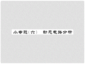 中考物理總復(fù)習(xí) 小專題六 動態(tài)電路分析課件 新人教版