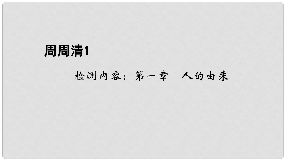 七年級(jí)生物下冊(cè) 周周清1 檢測(cè)內(nèi)容：第一章 人的由來(lái)課件 （新版）新人教版_第1頁(yè)