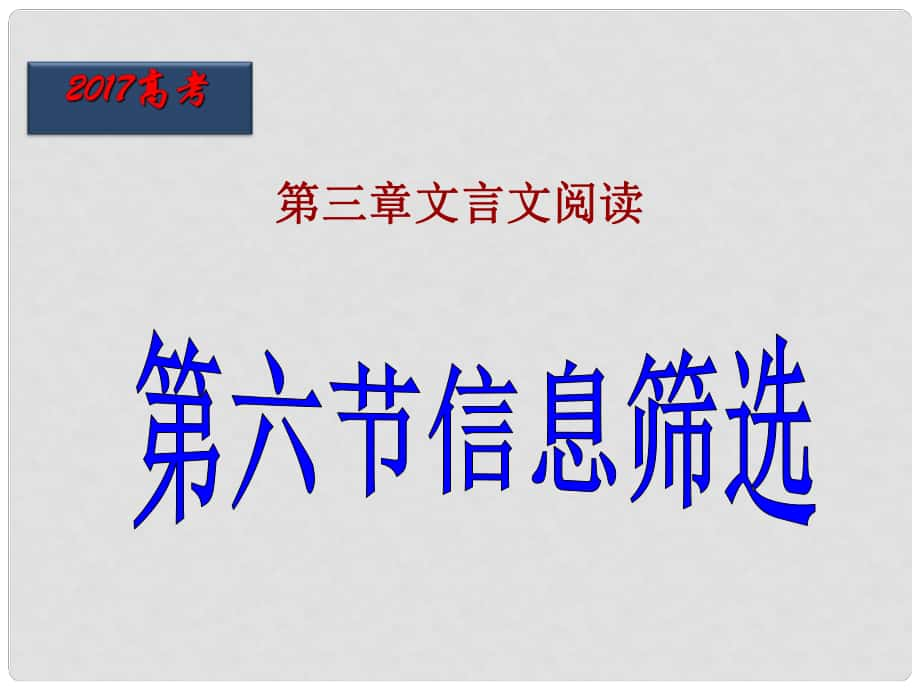 北京市高考語文一輪復(fù)習(xí) 第27課時(shí) 信息篩選課件_第1頁