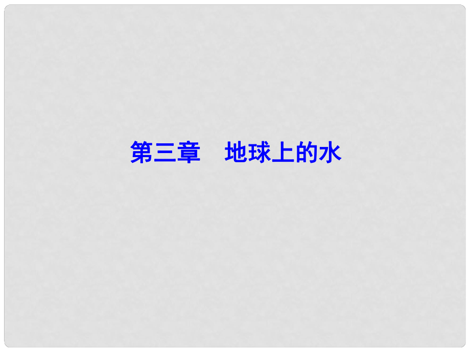 解密高考高考地理一轮复习 第一部分 自然地理 第三章 地球上的水 第1讲 自然界的水循环与水资源的合理利用课件_第1页