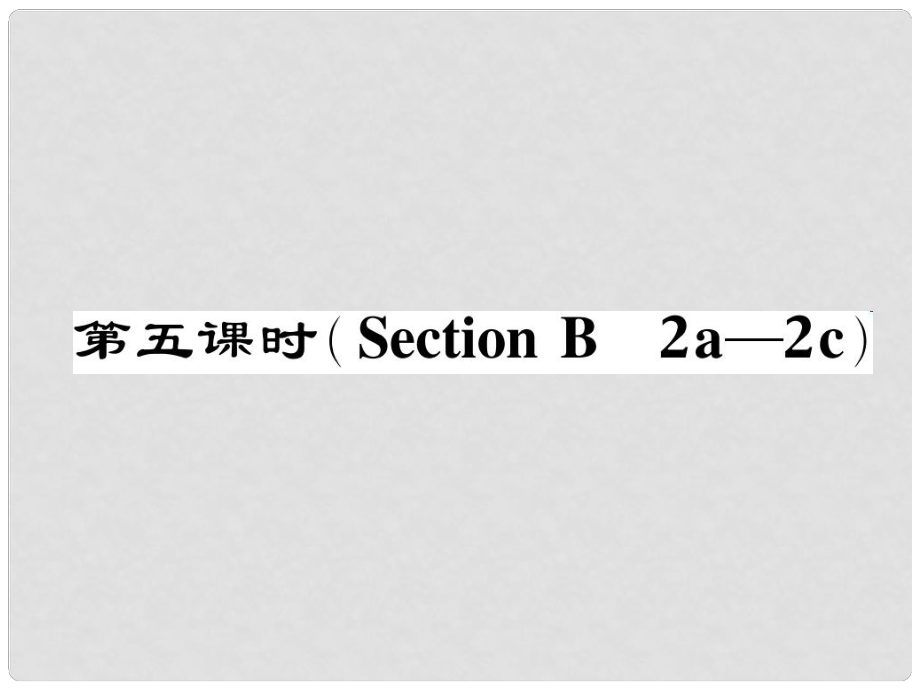 七年級英語下冊 Unit 11 How was your school trip（第5課時）Section B（2a2c）作業(yè)課件 （新版）人教新目標版_第1頁