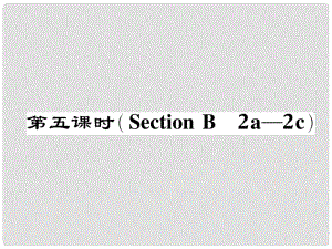 七年級英語下冊 Unit 11 How was your school trip（第5課時）Section B（2a2c）作業(yè)課件 （新版）人教新目標(biāo)版