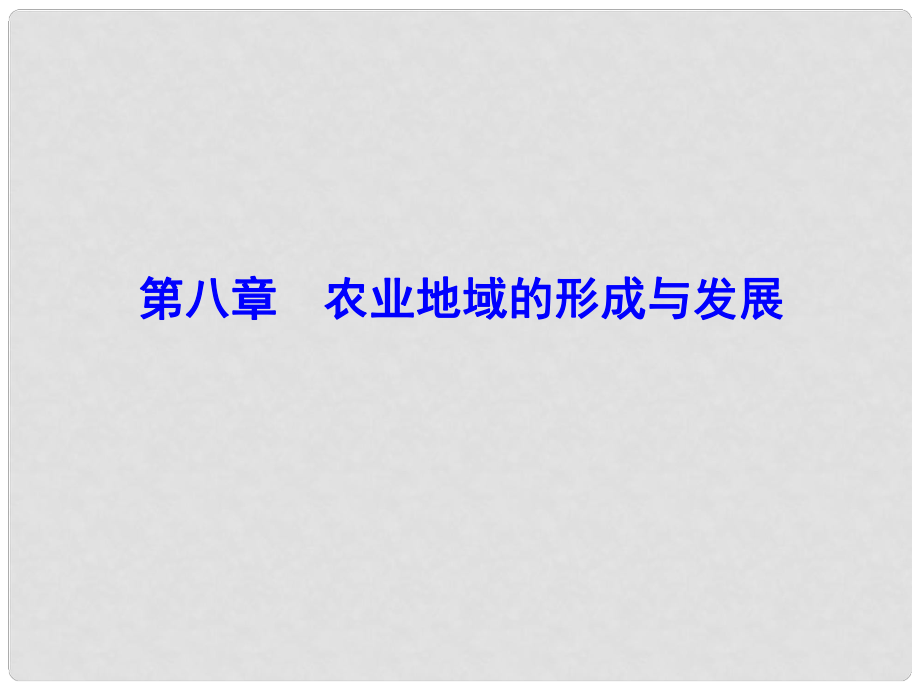 解密高考高考地理一轮复习 第二部分 人文地理 第八章 农业地域的形成与发展 第1讲 农业区位选择课件_第1页