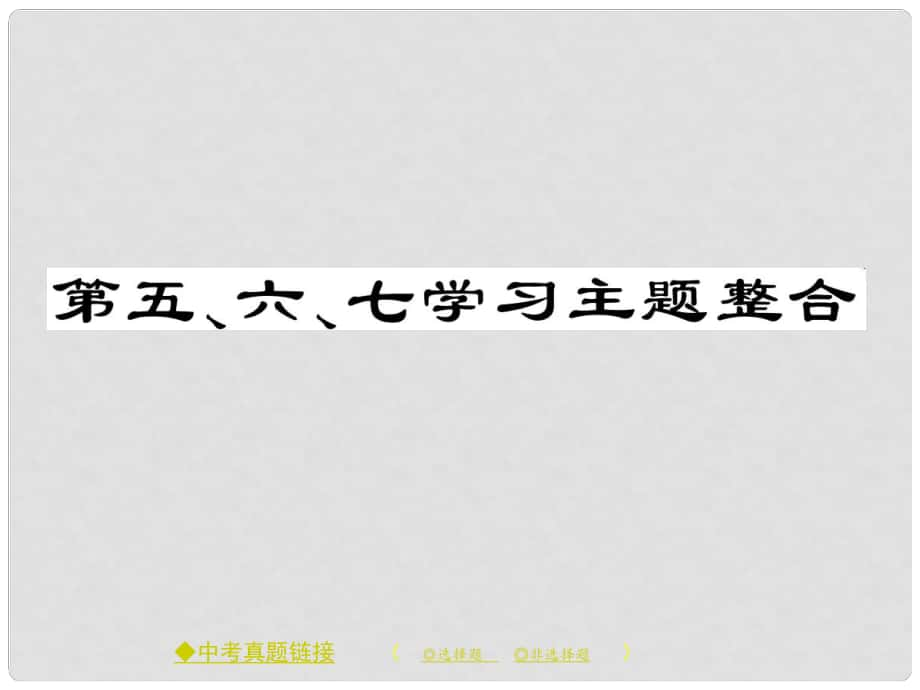 九年級歷史下冊 世界現(xiàn)代史 第五、六、七學習主題整合課件 川教版_第1頁