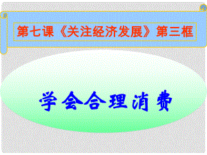 名師課堂九年級(jí)政治全冊(cè) 第三單元 第七課 第三框 學(xué)會(huì)合理消費(fèi)課件 新人教版