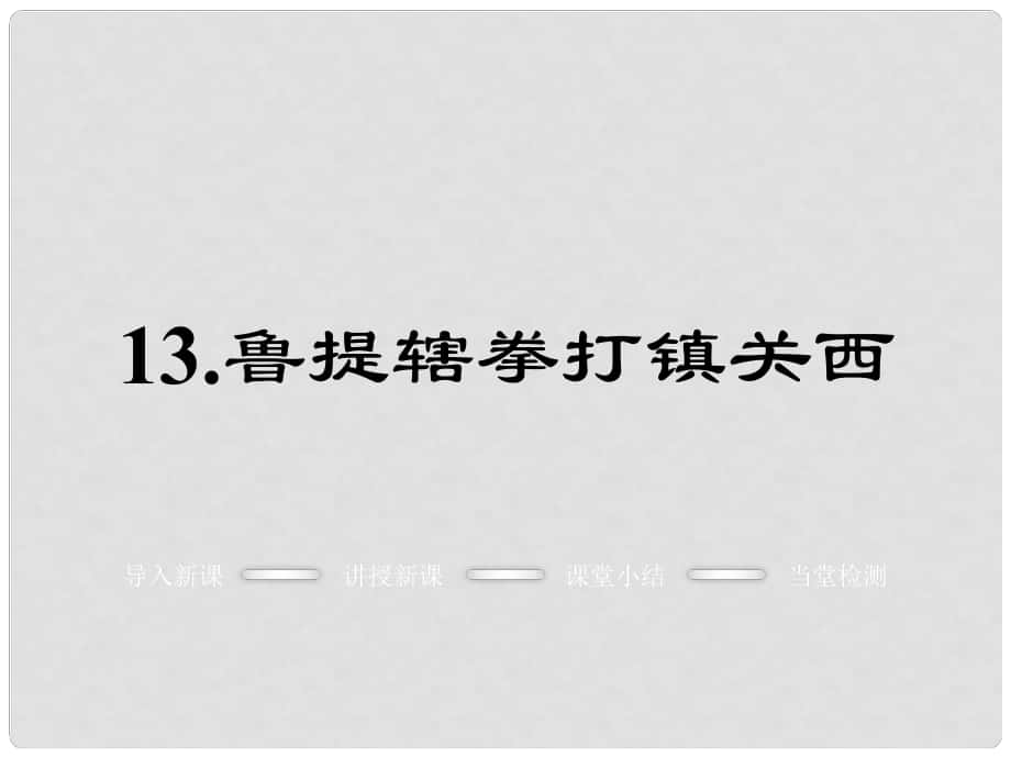 八年级语文上册 第四单元 13《鲁提辖拳打镇关西》课件 语文版_第1页