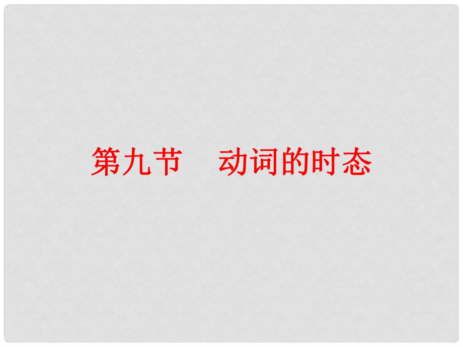 廣東省中考英語總復(fù)習(xí) 第二部分 語法知識(shí)歸納 第九節(jié) 動(dòng)詞的時(shí)態(tài)課件_第1頁