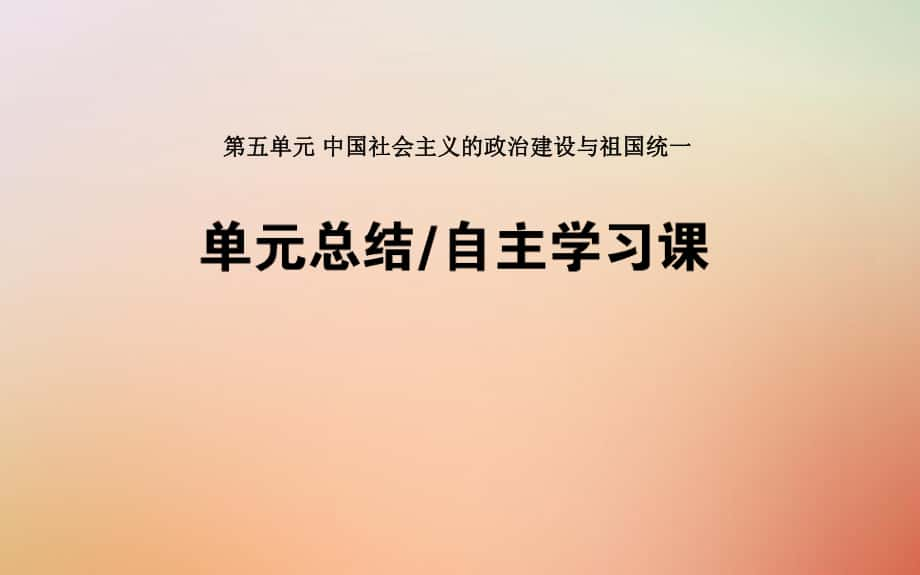 歷史第五單元 中國(guó)社會(huì)主義的政治建設(shè)與祖國(guó)統(tǒng)一單元總結(jié) 岳麓版_第1頁(yè)