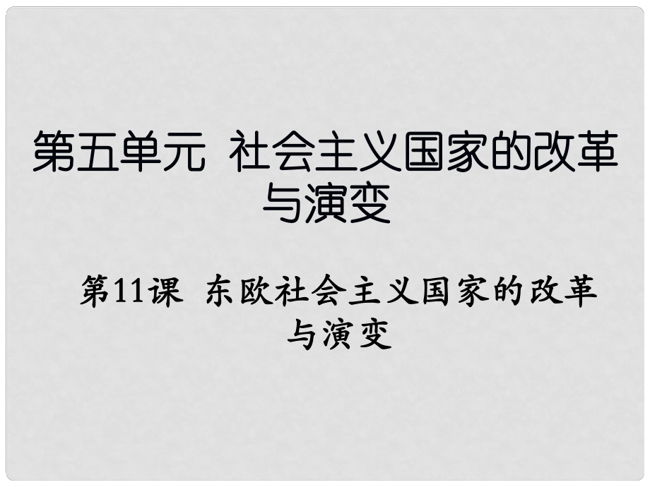 遼寧省撫順市九年級(jí)歷史下冊(cè) 第五單元 第11課 東歐社會(huì)主義國(guó)家的改革與演變課件 新人教版_第1頁(yè)