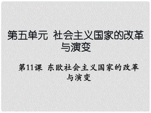 遼寧省撫順市九年級(jí)歷史下冊(cè) 第五單元 第11課 東歐社會(huì)主義國(guó)家的改革與演變課件 新人教版