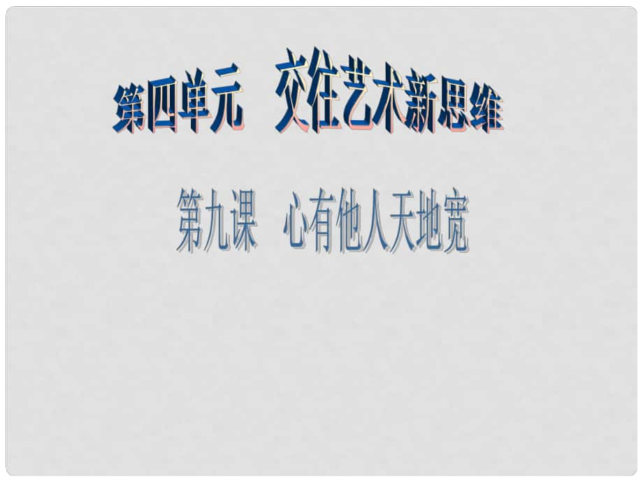 廣東學(xué)導(dǎo)練八年級(jí)政治上冊(cè) 4.9.1 海納百川 有容乃大課件 新人教版_第1頁