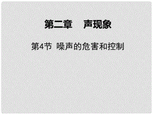 廣東學(xué)導(dǎo)練八年級物理上冊 第二章 聲現(xiàn)象 第4節(jié) 噪聲的危害和控制課件 （新版）新人教版