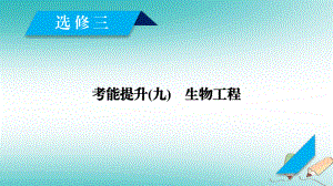 生物現(xiàn)代生物科技專題 考能提升9 生物工程 新人教版選修3